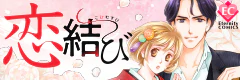 恋結び