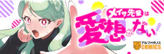 メイサ先輩は愛想がない！