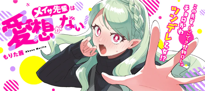 メイサ先輩は愛想がない！