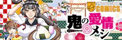 鬼の愛情メシ