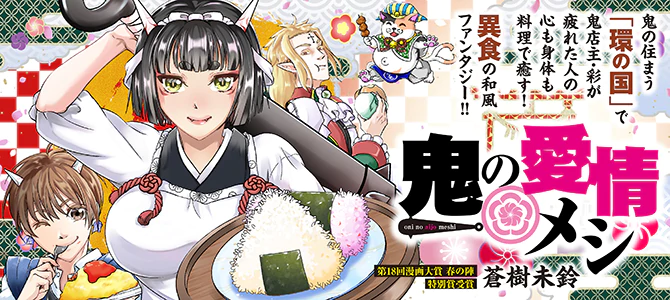 鬼の愛情メシ
