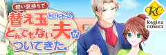 軽い気持ちで替え玉になったらとんでもない夫がついてきた。