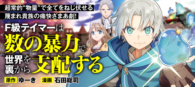 Ｆ級テイマーは数の暴力で世界を裏から支配する