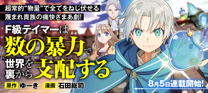 Ｆ級テイマーは数の暴力で世界を裏から支配する
