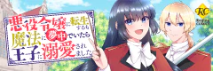 悪役令嬢に転生するも魔法に夢中でいたら王子に溺愛されました