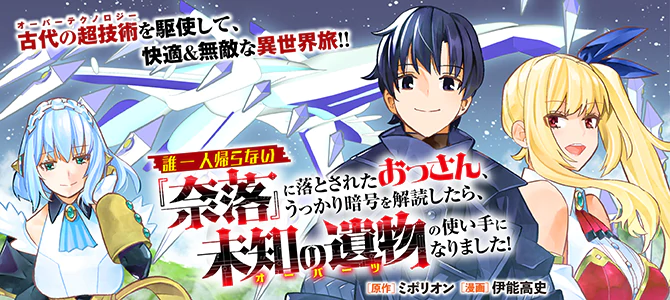 誰一人帰らない『奈落』に落とされたおっさん、うっかり暗号を解読したら、未知の遺物の使い手になりました！