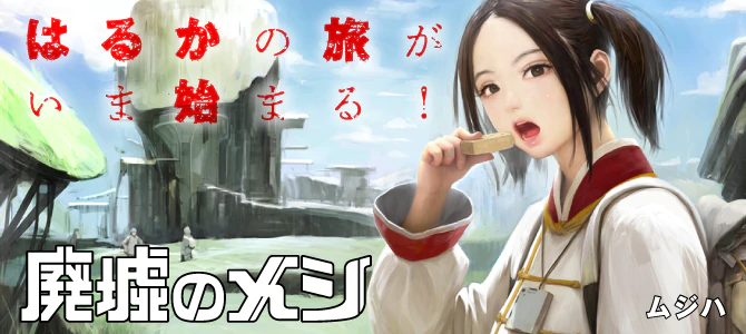 廃墟のメシ