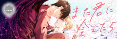 また君に会えたら