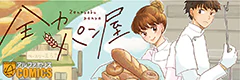 全力パン屋