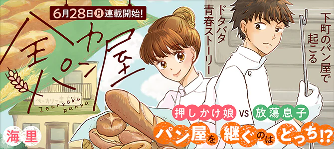 全力パン屋