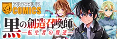 黒の創造召喚師―転生者の叛逆―
