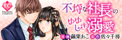 不埒な社長のゆゆしき溺愛