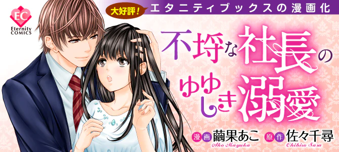 不埒な社長のゆゆしき溺愛