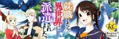 就職したら異世界に派遣されました。 