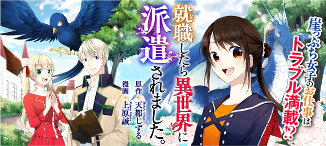 就職したら異世界に派遣されました。 