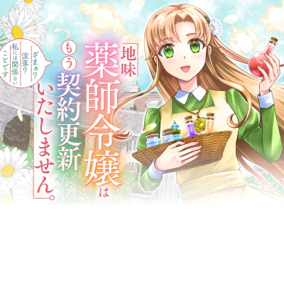 地味薬師令嬢はもう契約更新いたしません。 ～ざまぁ？ 没落？ 私には関係ないことです～