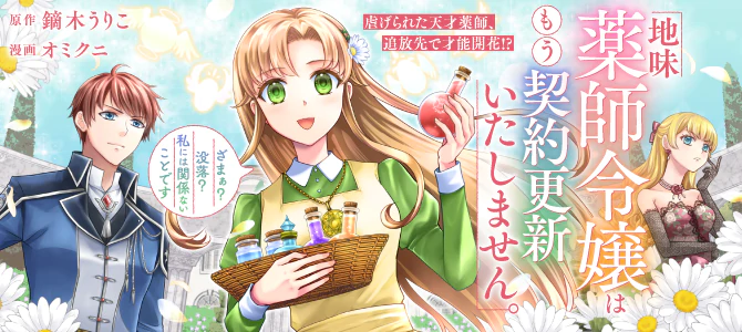 地味薬師令嬢はもう契約更新いたしません。 ～ざまぁ？ 没落？ 私には関係ないことです～