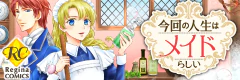 今回の人生はメイドらしい