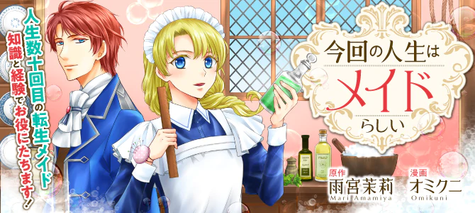今回の人生はメイドらしい
