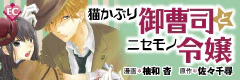 猫かぶり御曹司とニセモノ令嬢