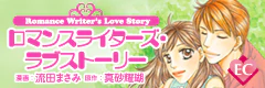 ロマンスライターズ・ラブストーリー