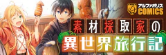 素材採取家の異世界旅行記