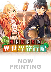 素材採取家の異世界旅行記10