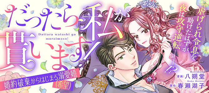 だったら私が貰います！　婚約破棄からはじまる溺愛婚（希望）
