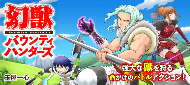 幻獣バウンティハンターズ