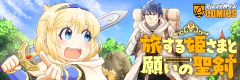 旅する姫さまと願いの聖剣
