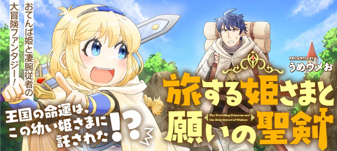 旅する姫さまと願いの聖剣