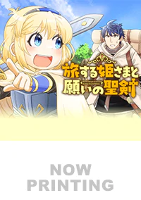 旅する姫さまと願いの聖剣１