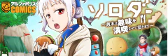 ソロダン　～週末は趣味を満喫させて頂きます～