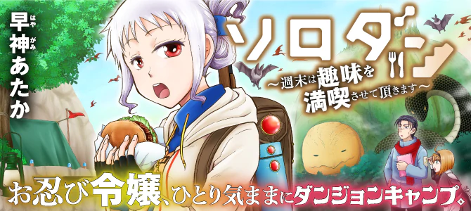 ソロダン　～週末は趣味を満喫させて頂きます～