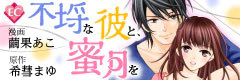 不埒な彼と、蜜月を