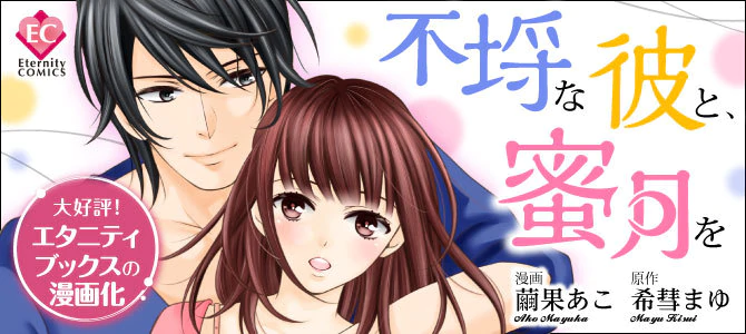 不埒な彼と、蜜月を