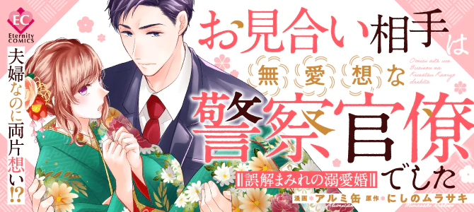 お見合い相手は無愛想な警察官僚でした　～誤解まみれの溺愛婚～