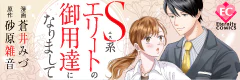 S系エリートの御用達になりまして