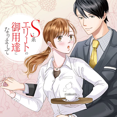 S系エリートの御用達になりまして