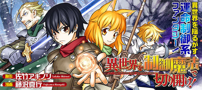 異世界を制御魔法で切り開け！