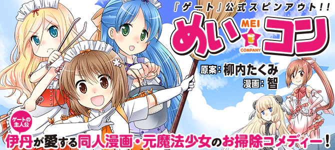 [ゲート　スピンアウト]　めい☆コン