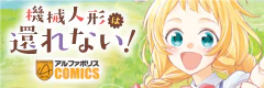 機械人形は還れない！