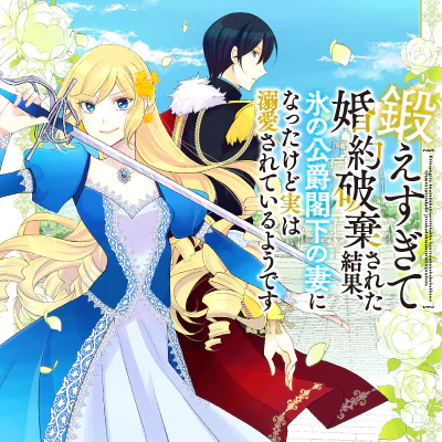 鍛えすぎて婚約破棄された結果、氷の公爵閣下の妻になったけど実は溺愛されているようです