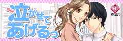 泣かせてあげるっ
