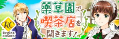 薬草園で喫茶店を開きます！ 