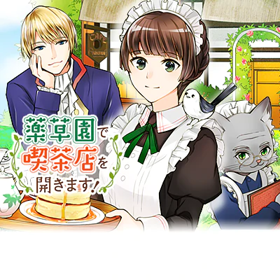 薬草園で喫茶店を開きます！ 
