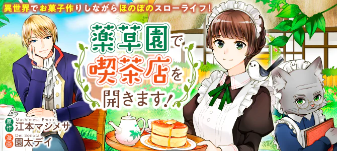 薬草園で喫茶店を開きます！ 