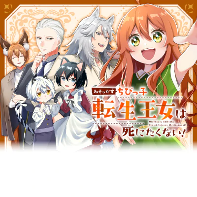 みそっかすちびっ子転生王女は死にたくない！