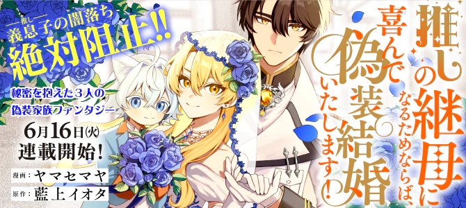 推しの継母になるためならば、喜んで偽装結婚いたします！