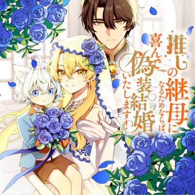 推しの継母になるためならば、喜んで偽装結婚いたします！